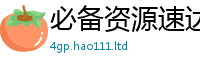 王中王493333WWW马头诗采2025新澳门天天免费谜语答案